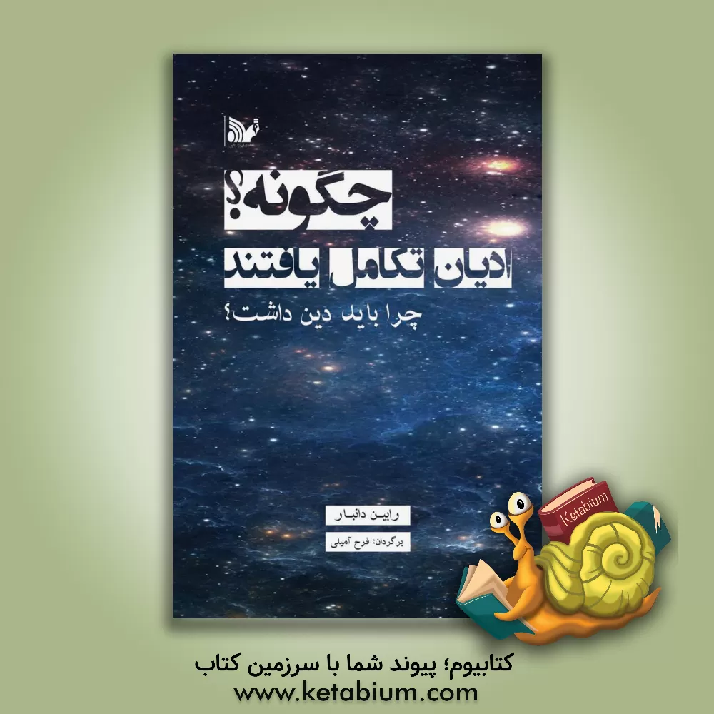 کتاب چگونه ادیان تکامل یافتند؟ و چرا باید دین داشت؟ |اثر رابین ایان مک دونالد دانبار