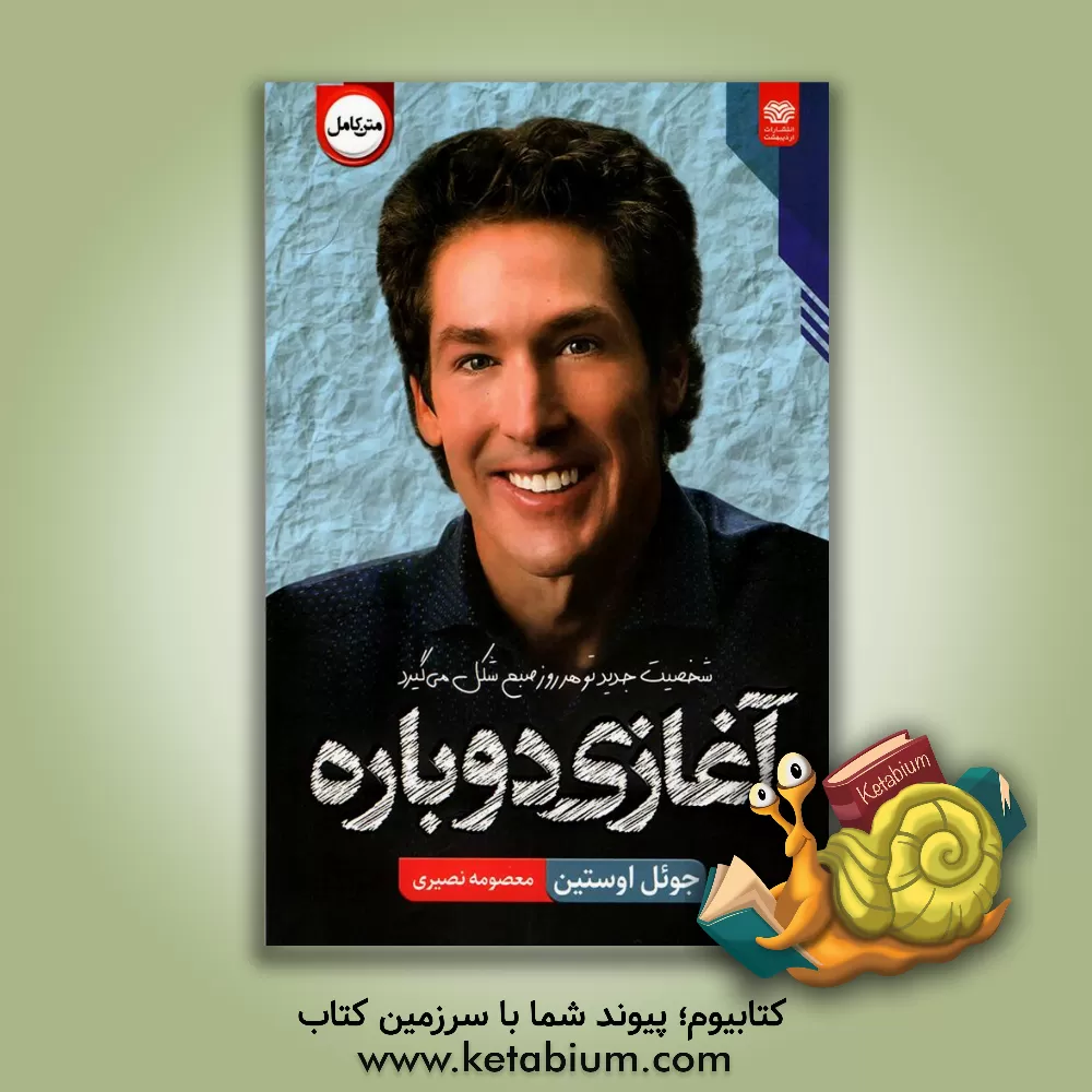 کتاب آغازی دوباره‮‬: ‏‫آغاز جدیدی که امروز آن را رقم می‌زنید اثر جوئل آستین