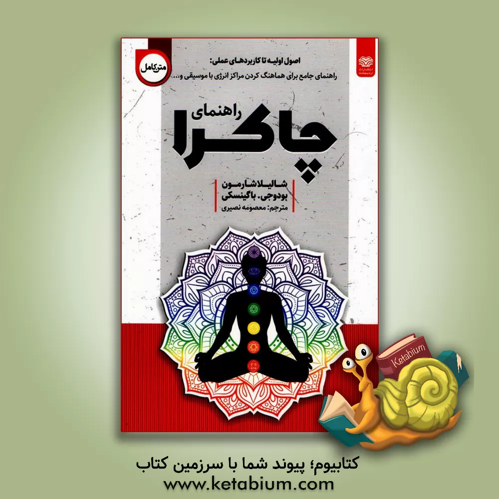 کتاب راهنمای چاکرا؛ از اصول اولیه تا کاربردهای عملی: راهنمایی جامع برای هماهنگ کردن مراکز انرژی با موسیقی ... اثر بودوجی. باگینسکی