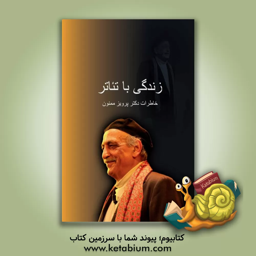 کتاب زندگی با تئاتر: خاطرات دکتر پرویز ممنون اثر پرویز ممنون