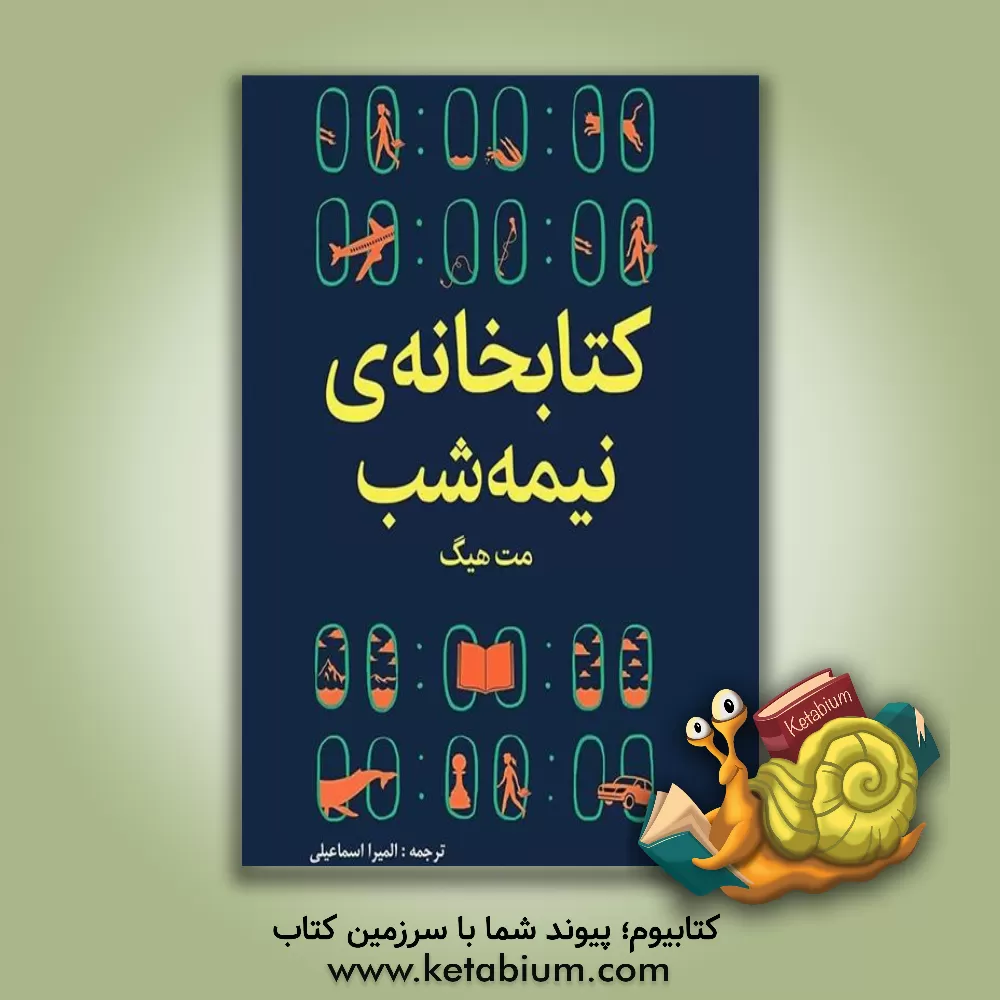 کتاب کتابخانه نیمه‌شب یک کتابخانه بی‌نهایت اثر مت هیگ