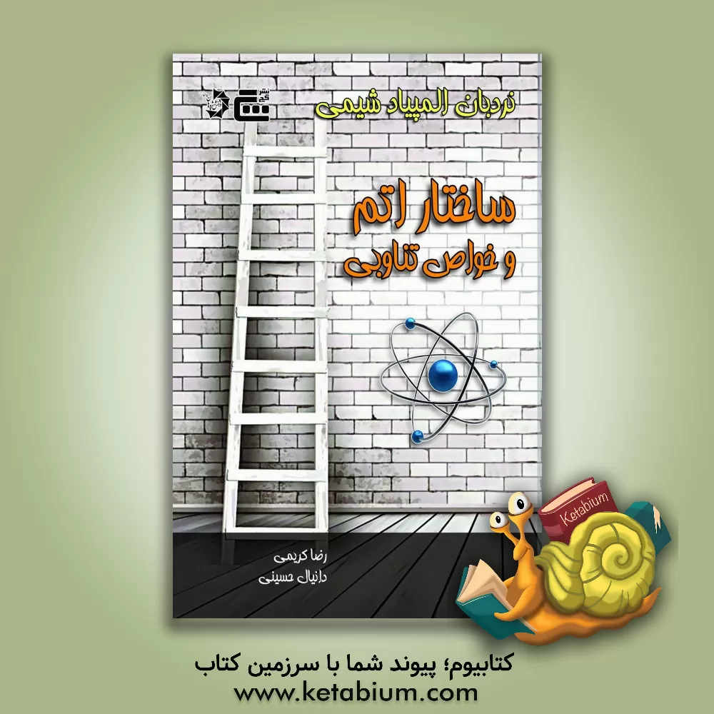 کتاب ساختار اتم و خواص تناوبی اثر رضا کریمی