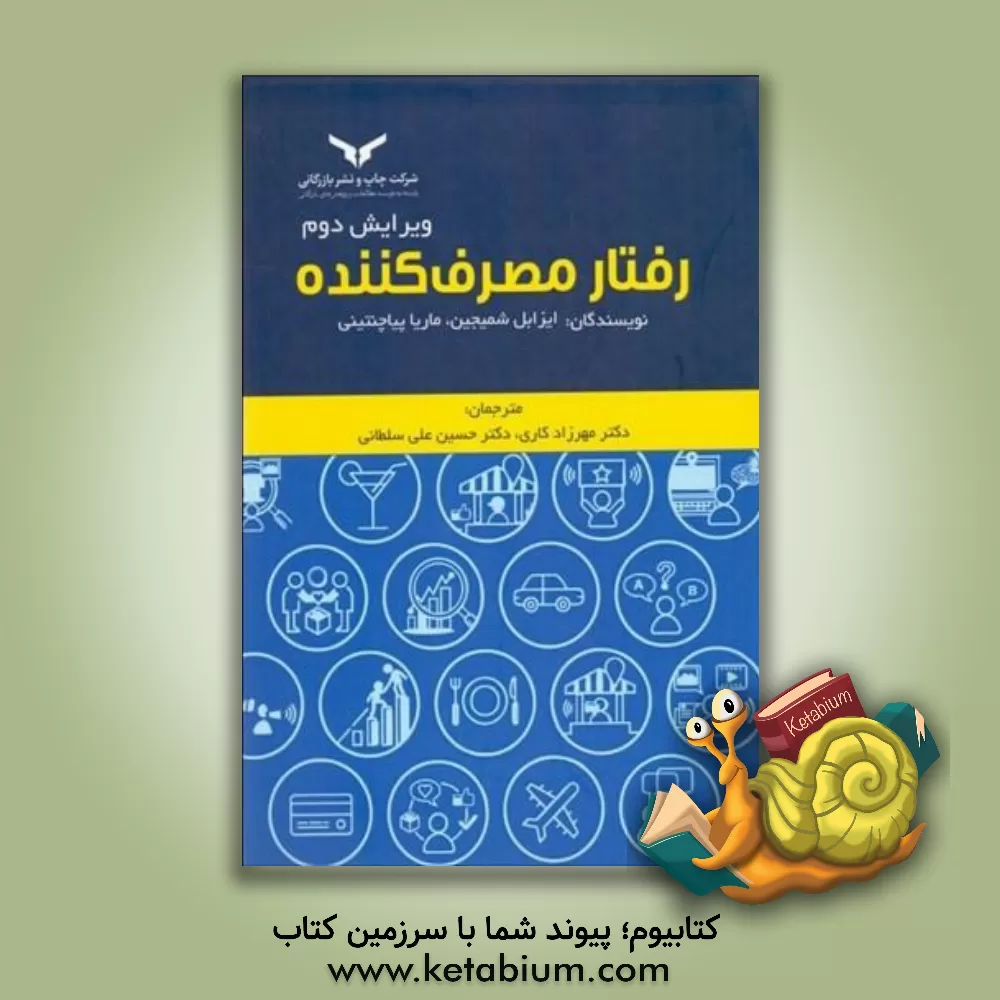 کتاب رفتار مصرف‌کننده اثر ایزابل اشمیجین