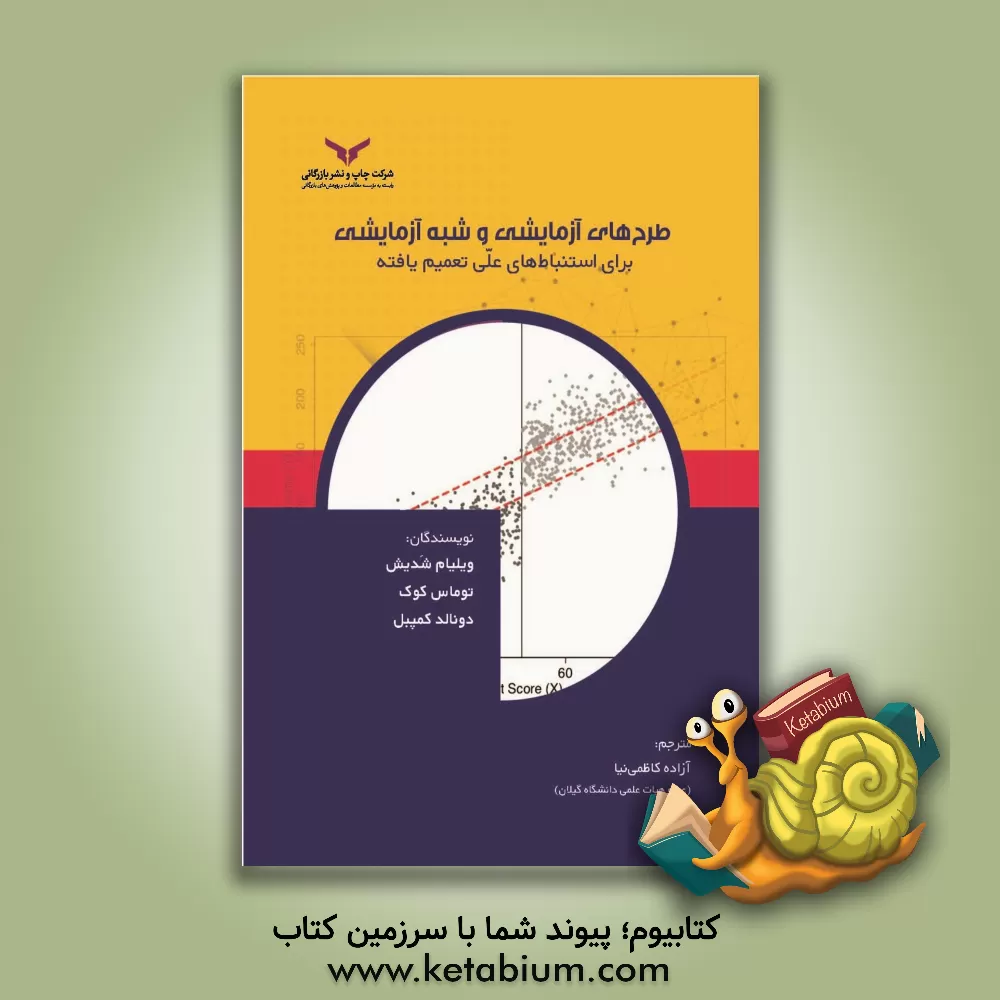 کتاب طرح های آزمایشی و شبه آزمایشی برای استنباط های علی تعمیم یافته |اثر ویلیام آر. شدیش