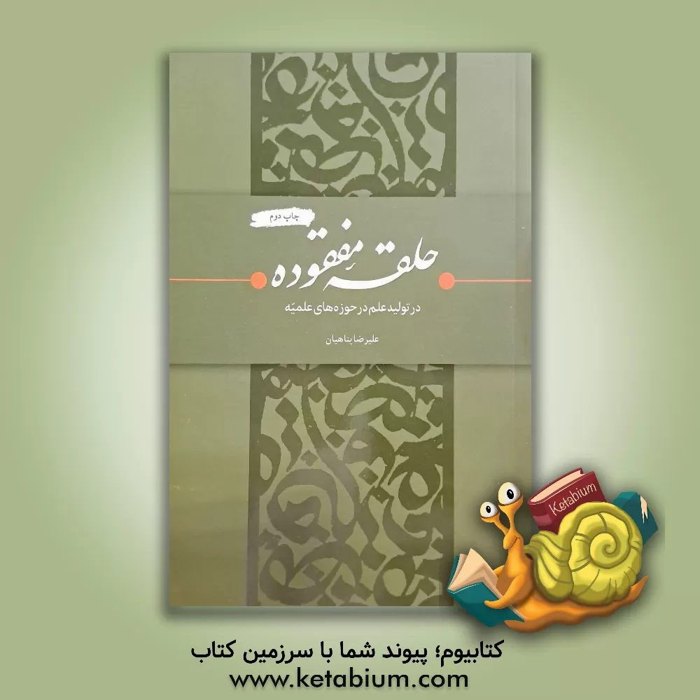 کتاب حلقه مفقوده در تولید علم در حوزه‌های علمیه اثر علیرضا پناهیان