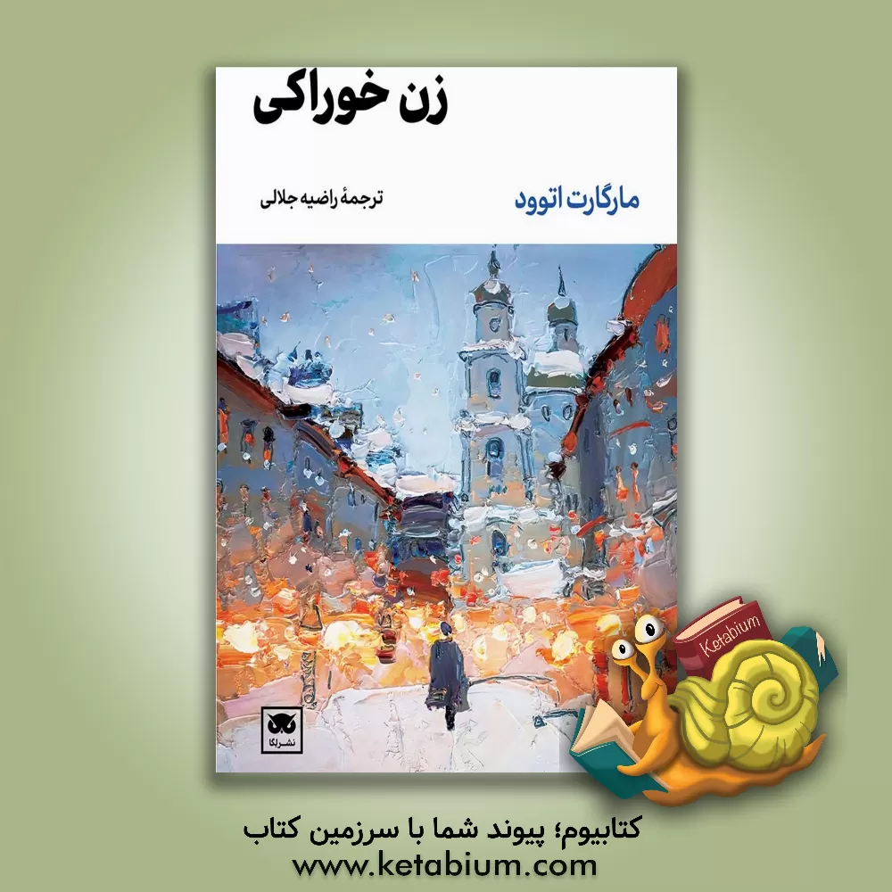 کتاب زن خوراکی اثر مارگارت اتوود