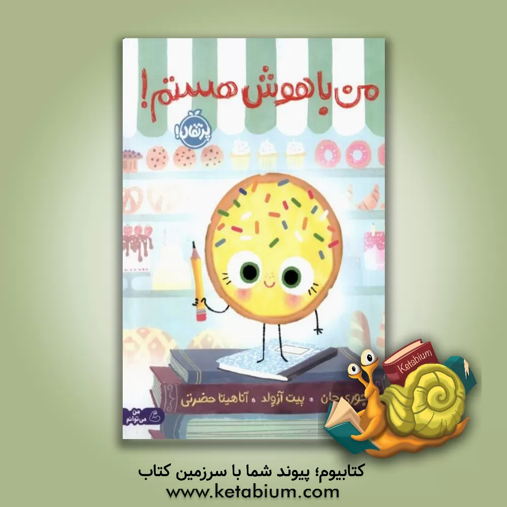 کتاب من باهوش هستم! اثر جوری جان