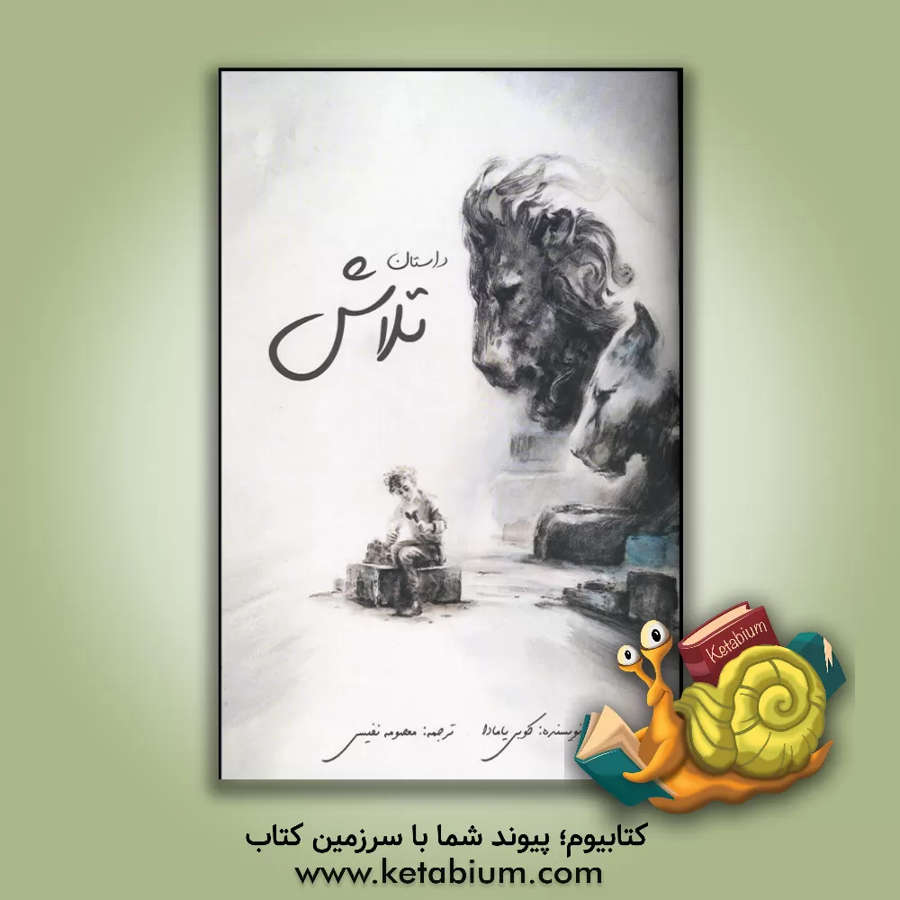 کتاب داستان تلاش اثر کوبی یامادا