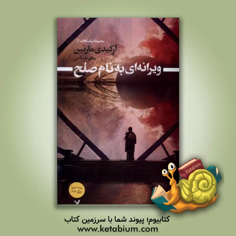 کتاب ویرانه‌ای به نام صلح اثر آرکادی مارتین