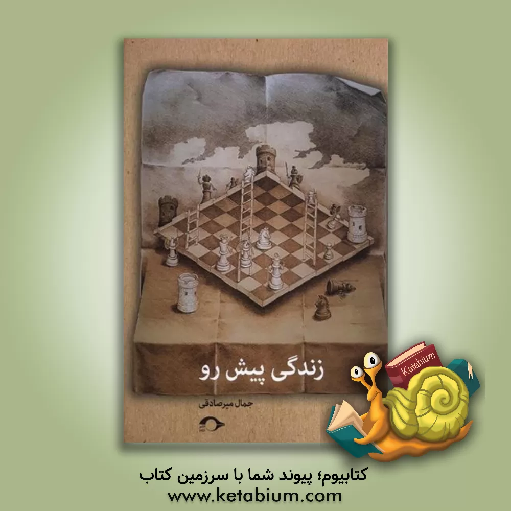 کتاب زندگی پیش رو اثر جمال میرصادقی