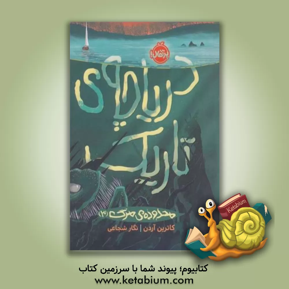 کتاب دریاچه‌ی تاریک اثر کاترین آردن