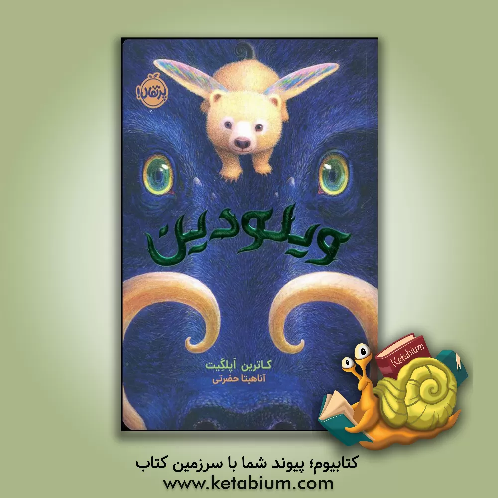 کتاب ویلودین اثر کاترین اپل‌گیت