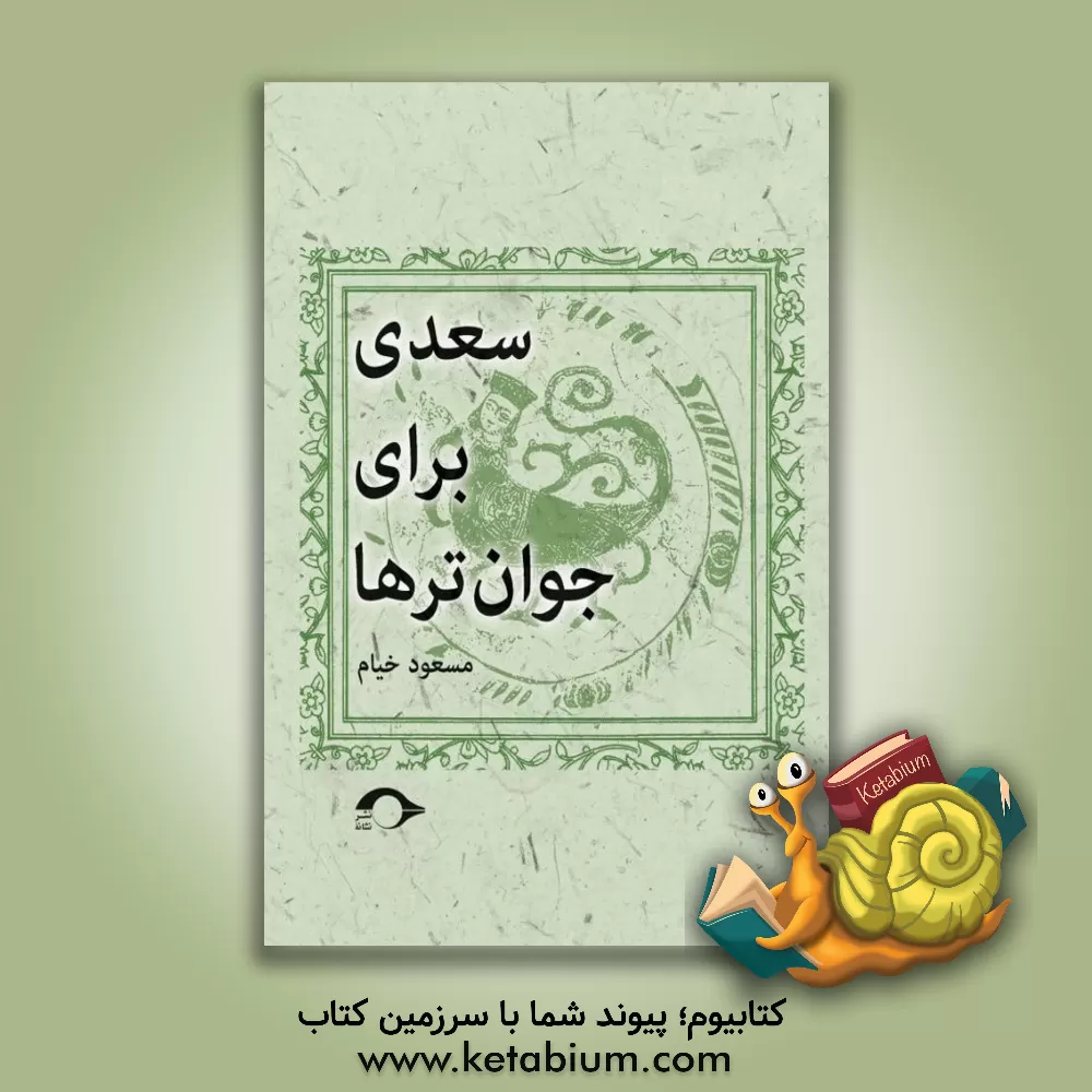 کتاب سعدی برای جوان‌ترها اثر مسعود خیام