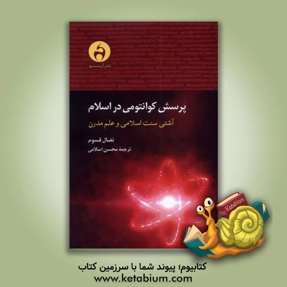 کتاب پرسش کوانتومی در اسلام: آشتی سنت اسلامی و علم مدرن اثر نیدال قسوم