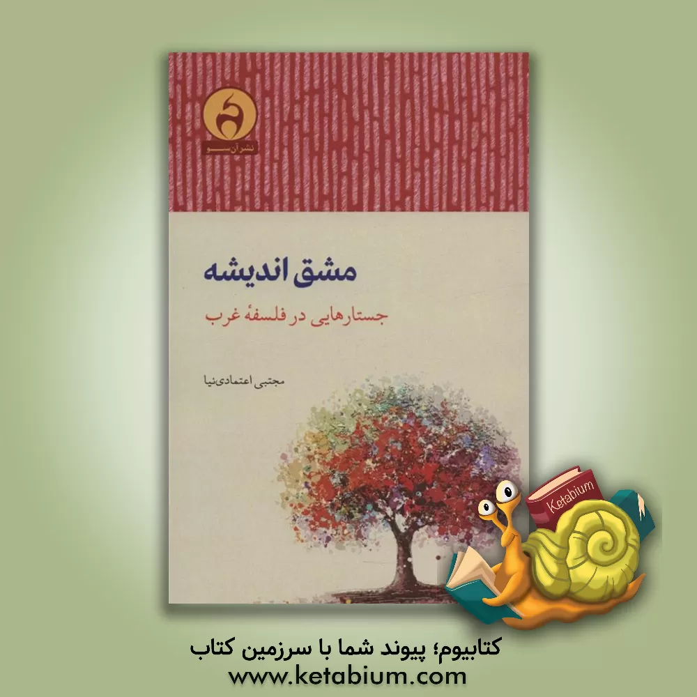 کتاب اخلاق آکوئیناس |اثر تامس ام آزبرن