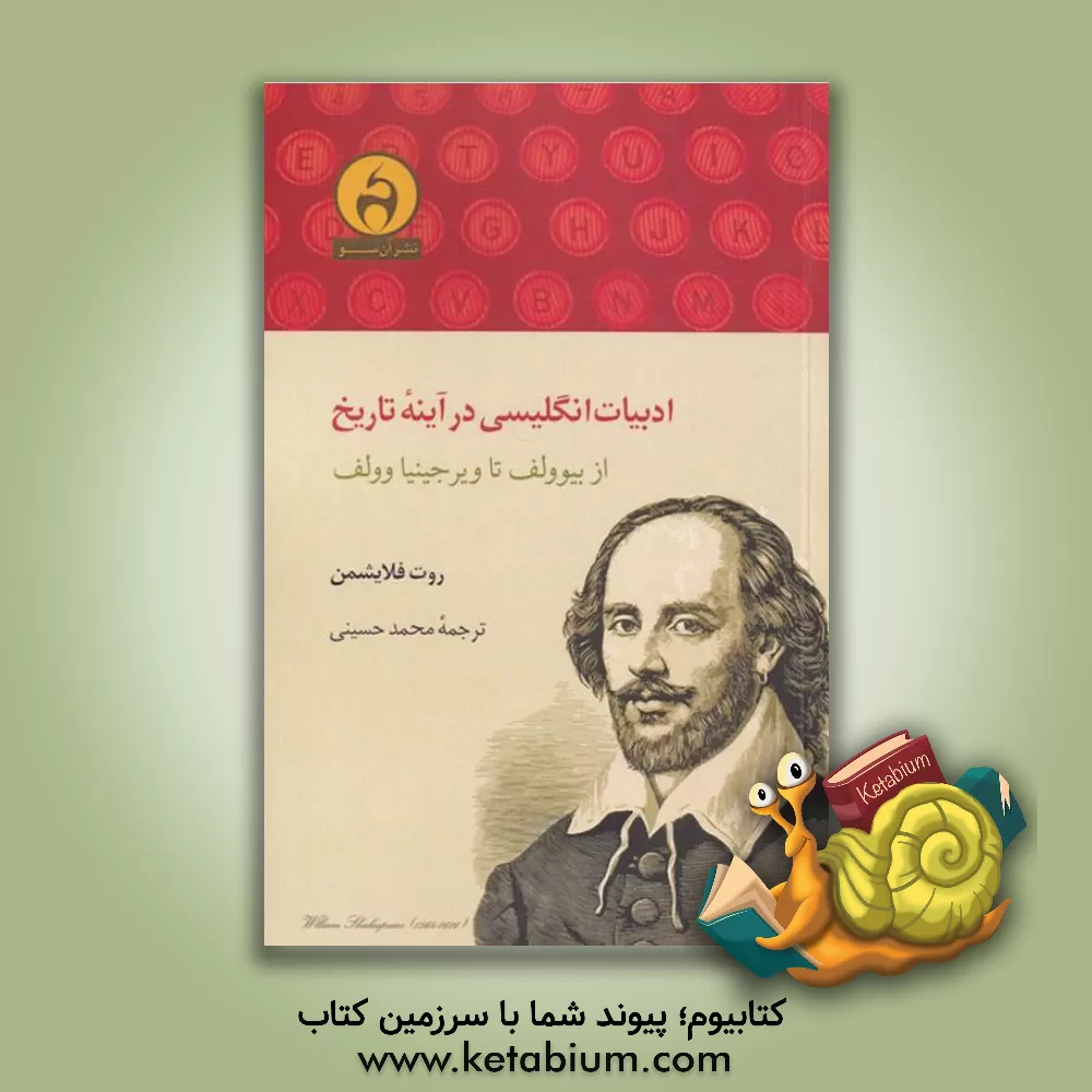 کتاب ادبیات انگلیسی در آینه تاریخ: از بیوولف تا ویرجینیا وولف |اثر روت فلایشمن