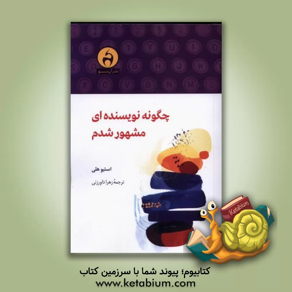 کتاب چگونه نویسنده‌ای مشهور شدم اثر استیو هیلی