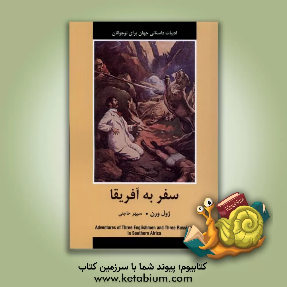 کتاب سفر به آفریقا اثر ژول ورن