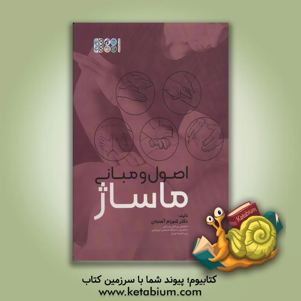 کتاب اصول و مبانی ماساژ اثر شهرام آهنجان