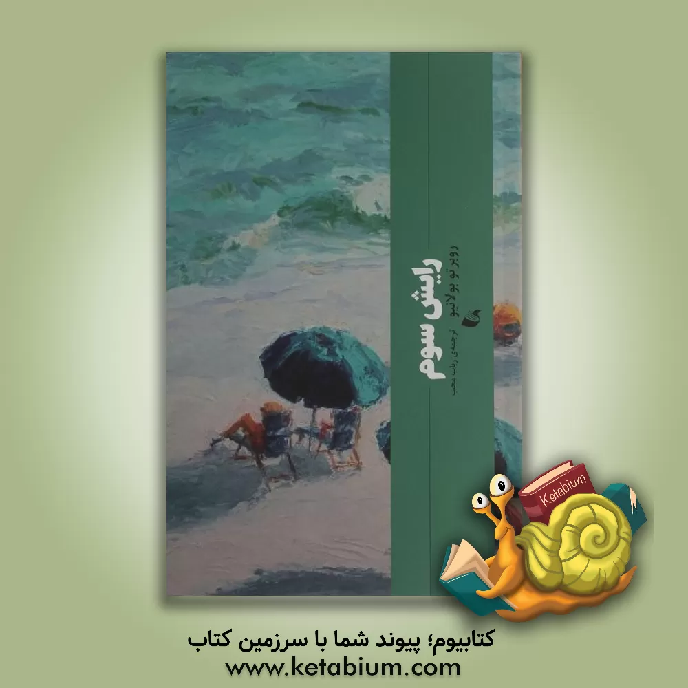 کتاب رایش سوم اثر بولانیو روبرتو