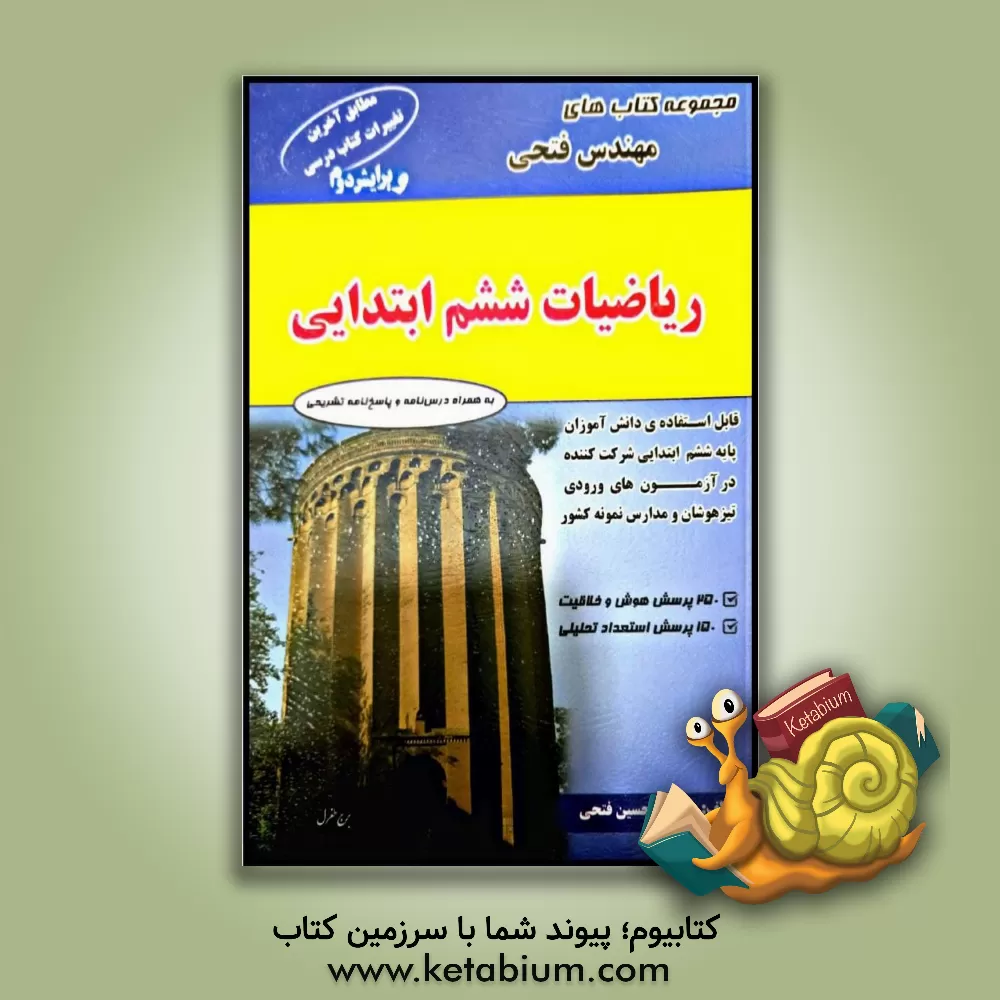 کتاب ریاضیات ششم ابتدایی شامل: درس نامه ها و 900 سوال ریاضی و 250 سوال هوش و ... اثر حسین فتحی