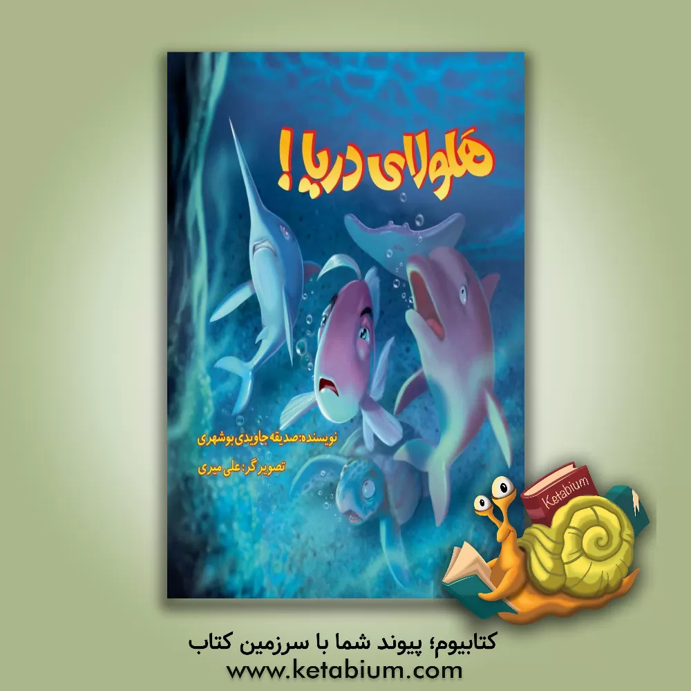 کتاب هلولای دریا اثر صدیقه جاویدی‌بوشهری