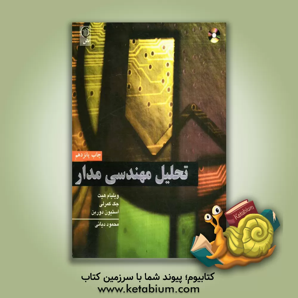 کتاب تحلیل مهندسی مدار اثر ویلیام‌هارت هیت