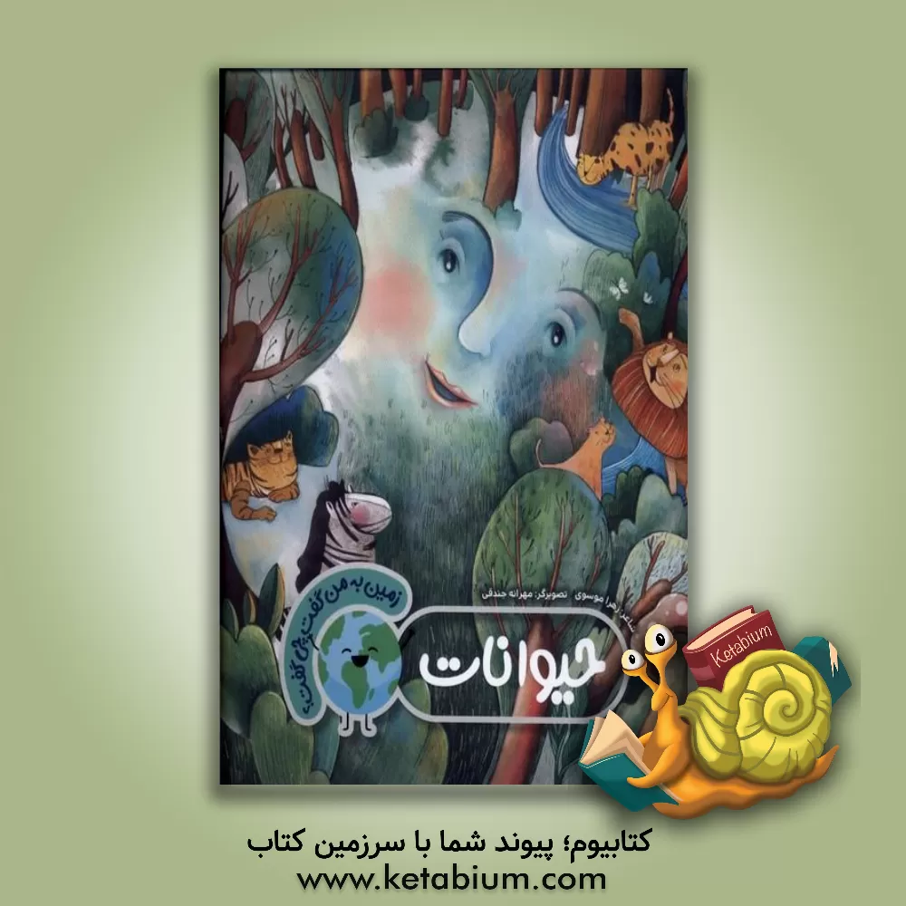 کتاب حیوانات اثر زهرا موسوی