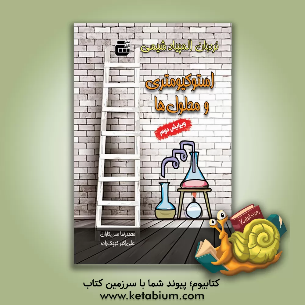 کتاب استوکیومتری و محلول‌ها اثر مرتضی خلینا