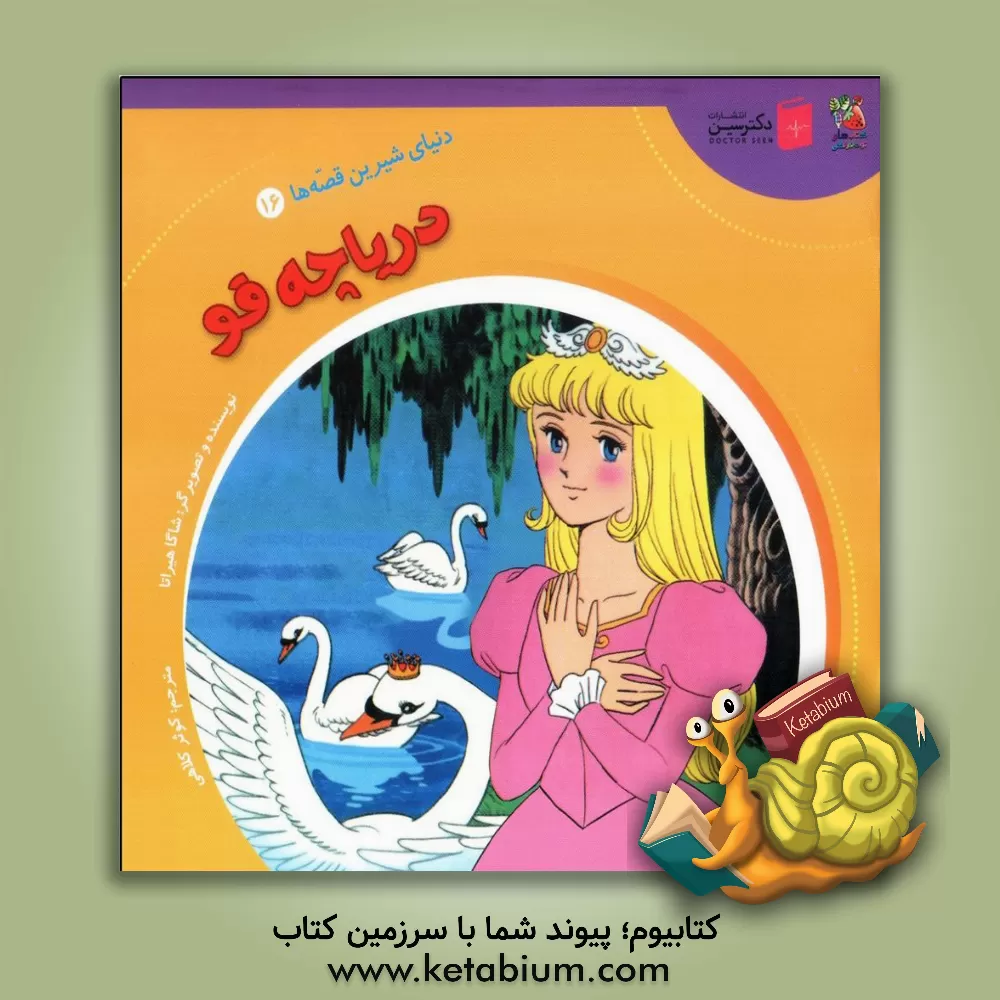 کتاب دریاچه قو اثر شاگا هیراتا