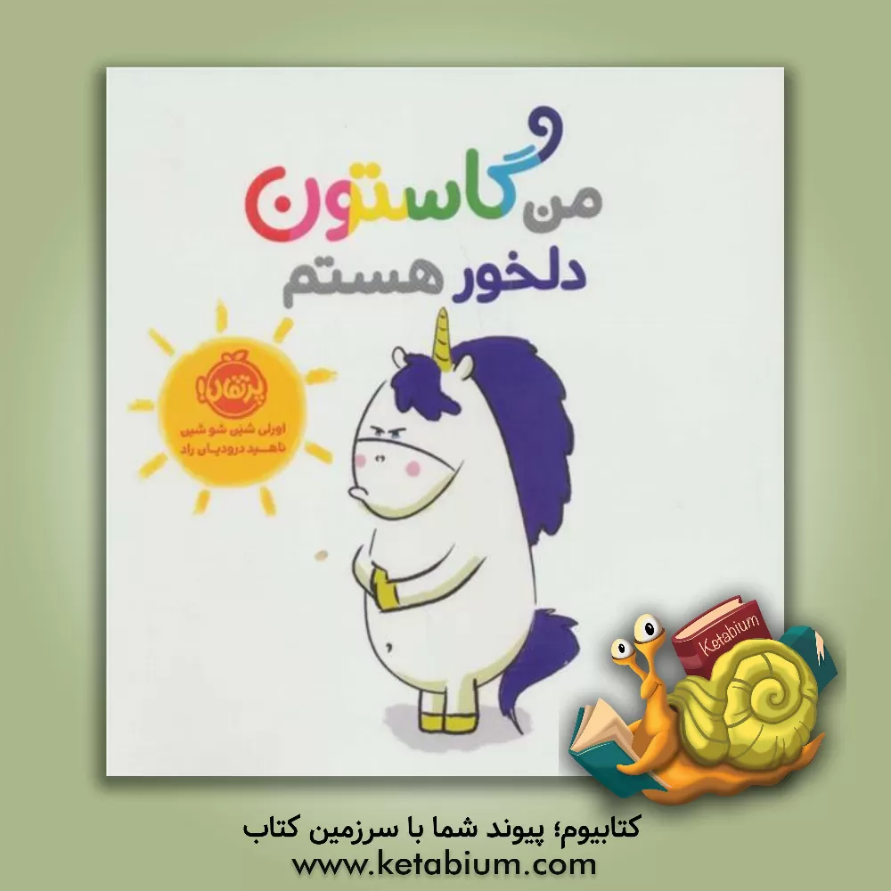 کتاب من، گاستون، دلخور هستم اثر اورلی شین‌شوشین