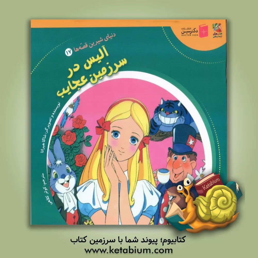 کتاب آلیس در سرزمین عجایب اثر شاگا هیراتا