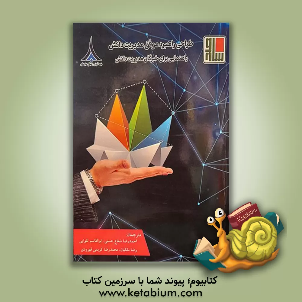 کتاب طراحی راهبرد موفق مدیریت دانش راهنمایی برای خبرگان مدیریت دانش اثر نیک‌جی. میلتون