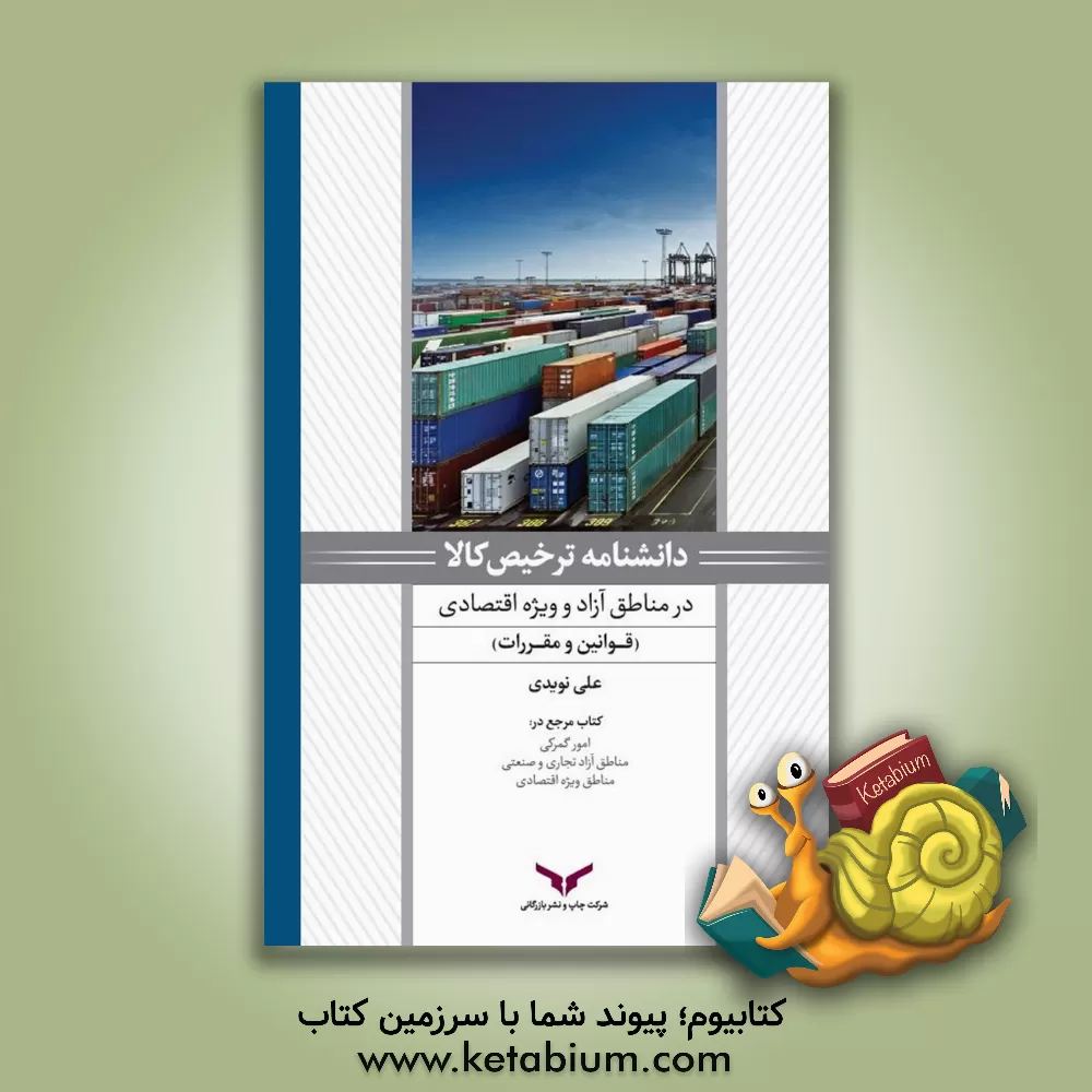 کتاب دانشنامه ترخیص کالا، در مناطق آزاد و ویژه اقتصادی اثر علی نویدی