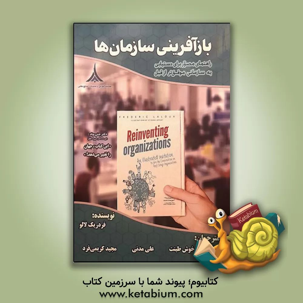 کتاب بازآفرینی سازمان‌ها: راهنمای مصور برای دستیابی به سازمانی موفق‌تر از قبل اثر فردریک لالوکس