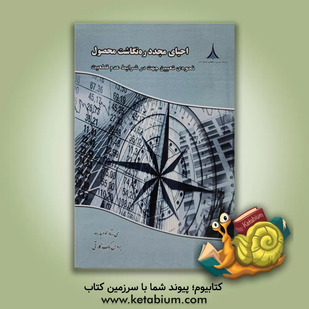 کتاب احیای مجدد ره‌نگاشت محصول: نحوه‌ی تعیین جهت در شرایط عدم‌قطعیت اثر سی.تاد لامباردو