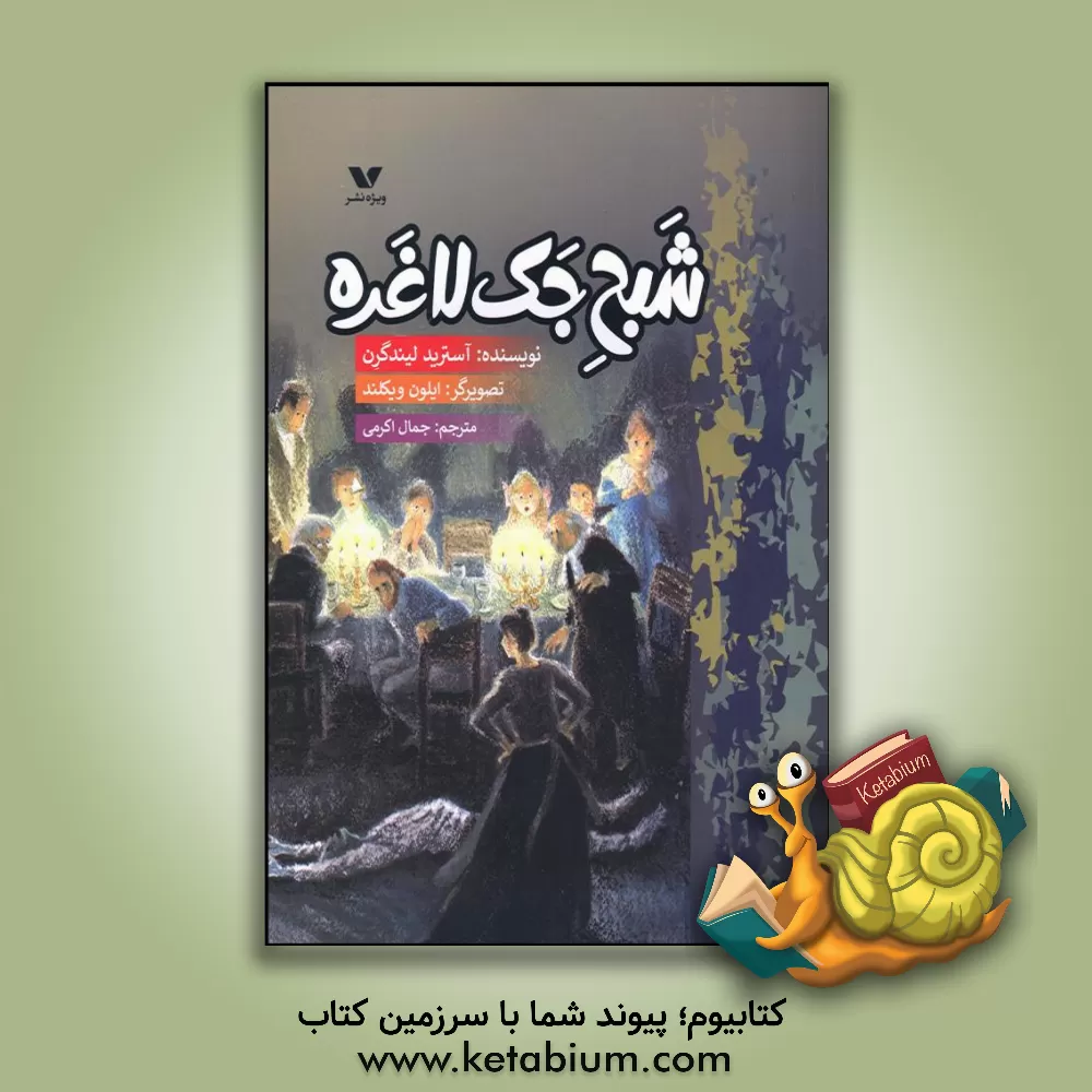 کتاب شبح جک لاغره اثر آسترید (اریکسون) لیندگرن