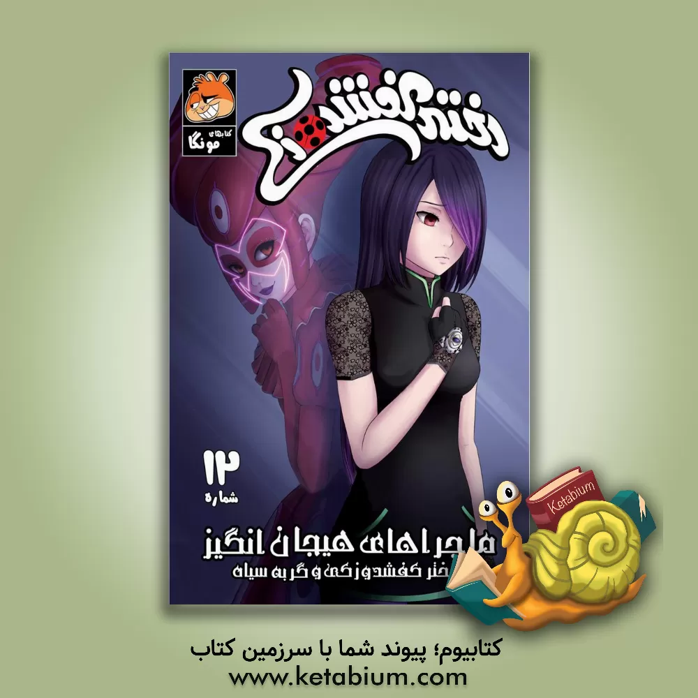 کتاب دختر کفشدوزکی اثر گابریله الهاگ