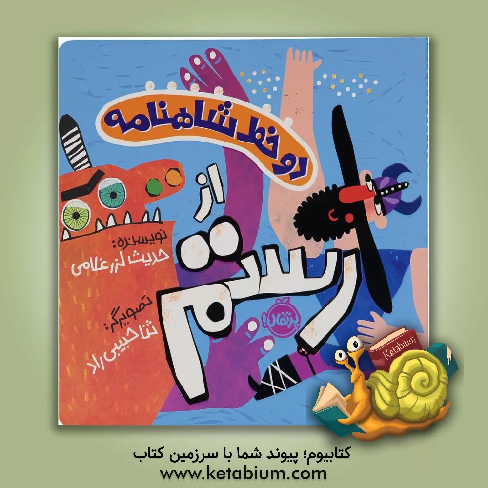 کتاب از رستم اثر حدیث لزرغلامی