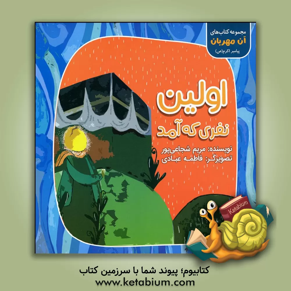 کتاب اولین نفری که آمد اثر مریم شجاعی‌پور