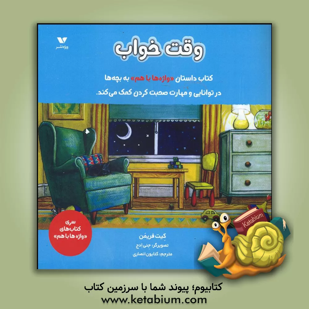 کتاب وقت خواب (واژه‌ها با هم) اثر کیت فریمن