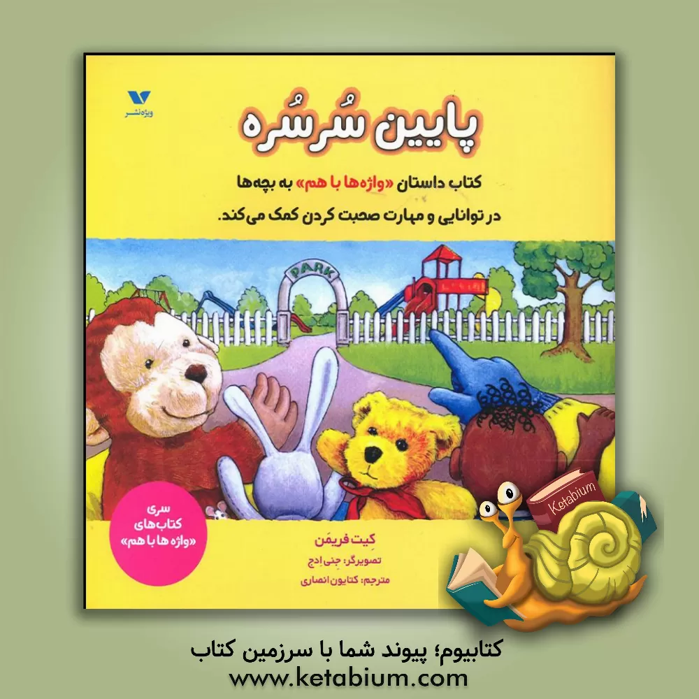 کتاب پایین سرسره (واژه‌ها با هم) اثر کیت فریمن