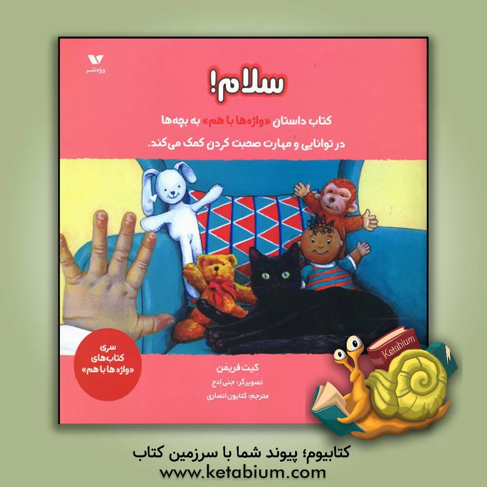 کتاب سلام (واژه ها با هم) |اثر کیت فریمن