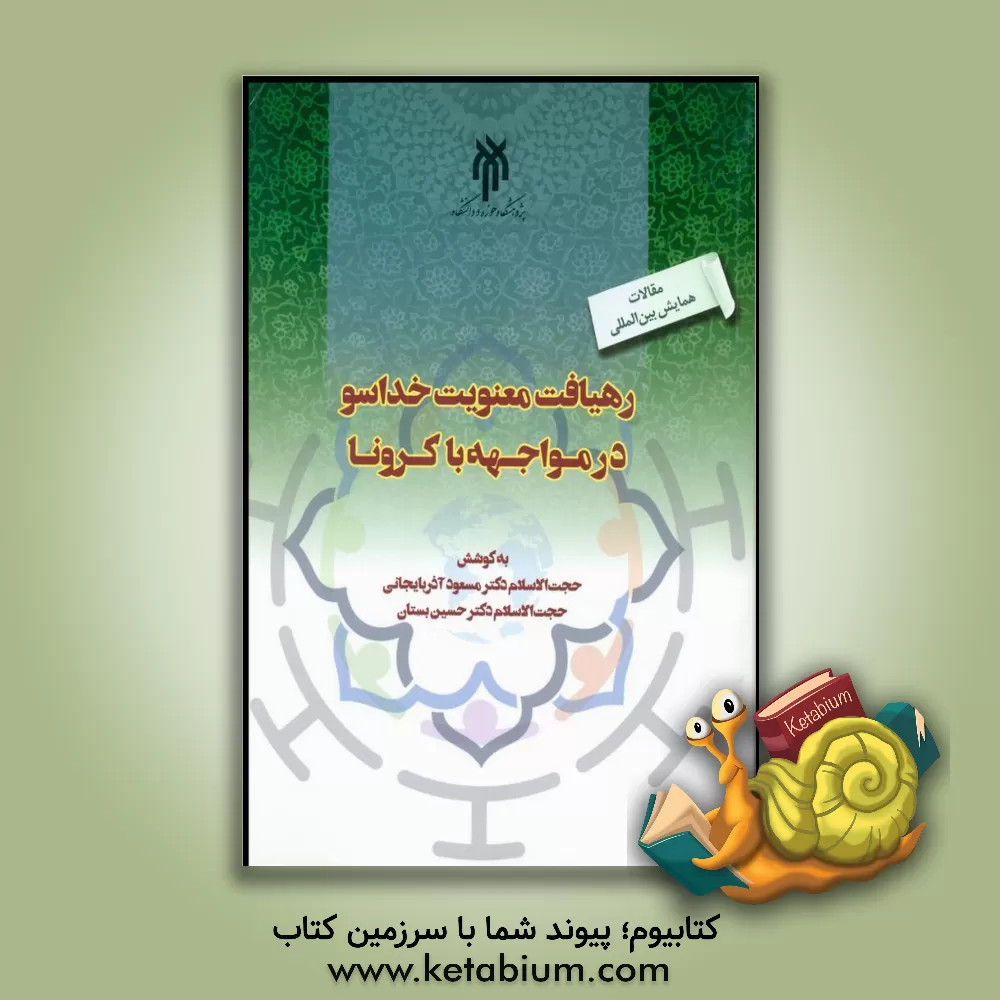 کتاب مجموعه مقالات کنفرانس بین‌المللی رهیافت معنویت خداسو در مواجهه با کرونا اثر سیدمحمدامین حسینی