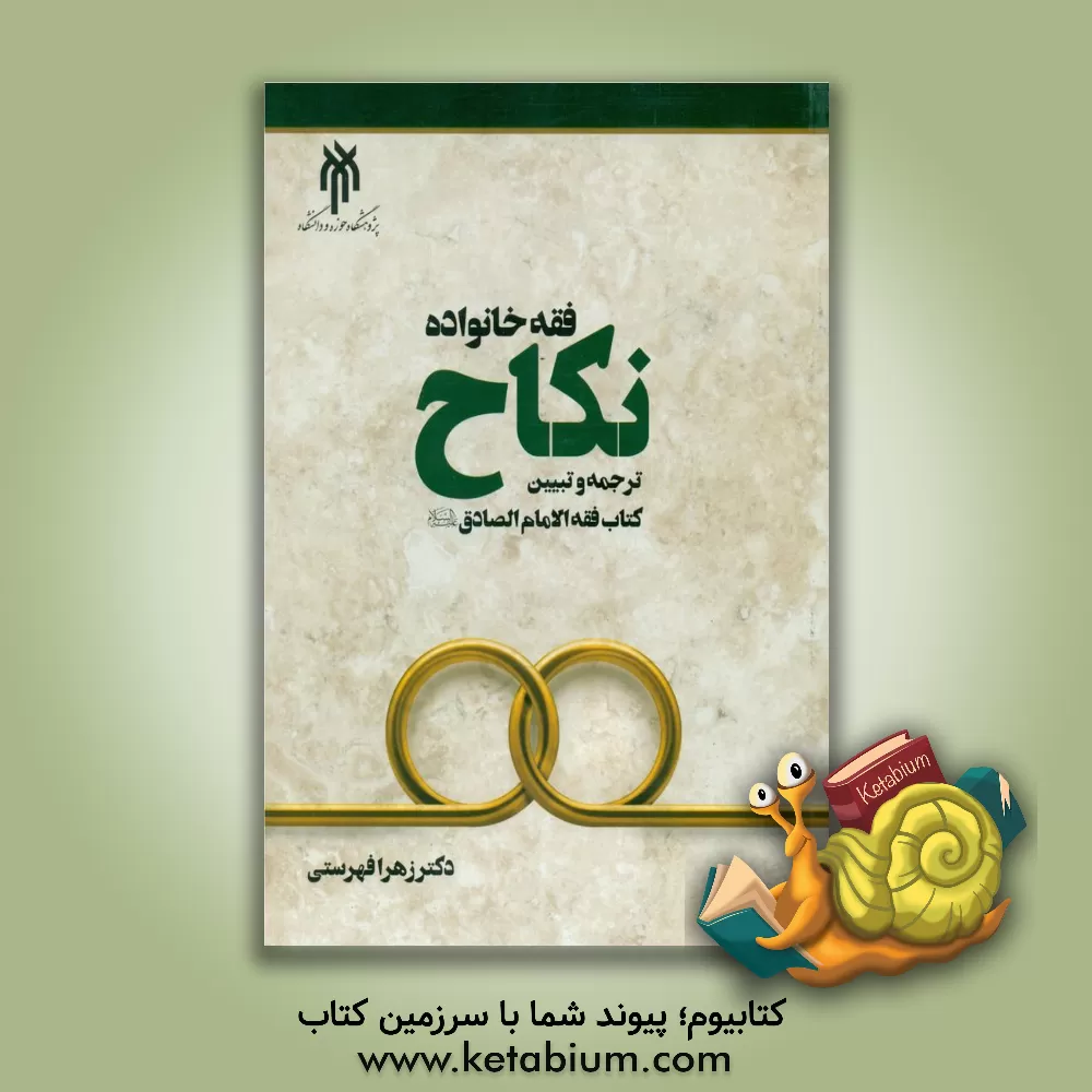 کتاب فقه خانواده: نکاح ترجمه و تبیین کتاب فقه الامام الصادق (ع) اثر زهرا فهرستی