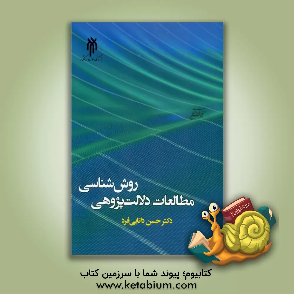 کتاب روش‌شناسی مطالعات دلالت‌پژوهی اثر حسن دانائی‌فرد