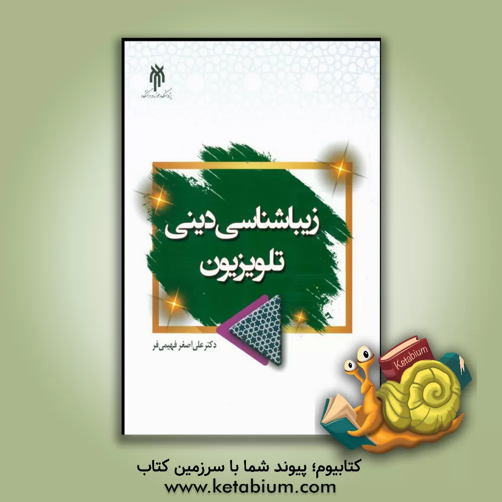 کتاب زیبایی‌شناسی دینی تلویزیون اثر علی‌اصغر فهیمی‌فر