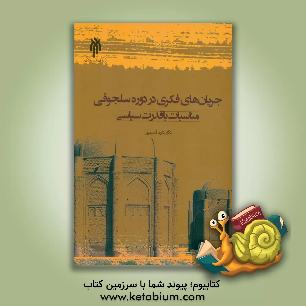 کتاب جریان های فکری در دوره سلجوقی (مناسبات با قدرت سیاسی) |اثر داود قاسم پور