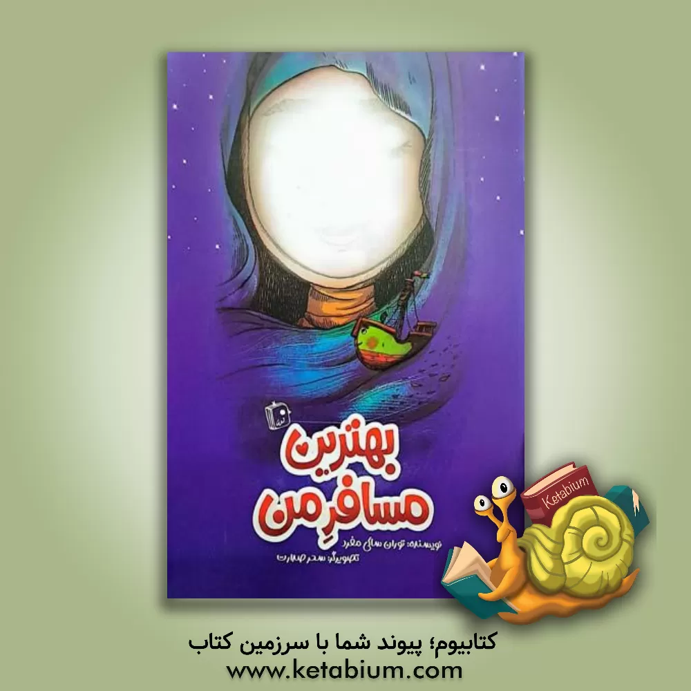 کتاب بهترین مسافر من |اثر توران ساکی مفرد