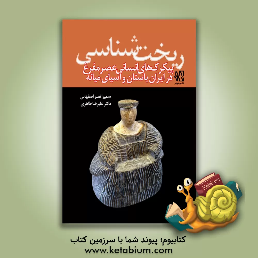 کتاب ریخت‌شناسی پیکرک‌های انسانی عصر مفرغ در ایران باستان و آسیای میانه اثر علیرضا طاهری